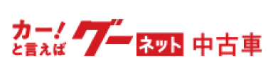 グーネット中古車へのリンクです。